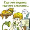 Где это видано, где это слыхано… В. Драгунского. Библиотека школьника