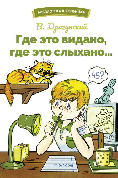 Где это видано, где это слыхано… В. Драгунского. Библиотека школьника