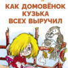 Как домовенок Кузька всех выручил. Библиотека школьника