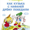 Как Кузька с Нафаней Дрему победили. Библиотека школьника