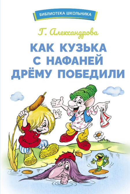 Как Кузька с Нафаней Дрему победили. Библиотека школьника