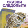 Сказки следопыта Г. Скребицкого. Библиотека школьника