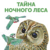 Тайна ночного леса В. Бианки. Библиотека школьника