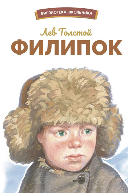 Филипок Льва Толстого. Библиотека школьника