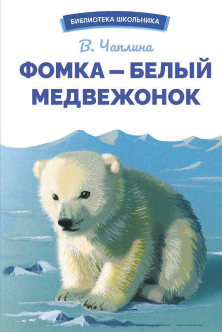 Фомка - белый медвежонок. В. Чаплиной. Библиотека школьника