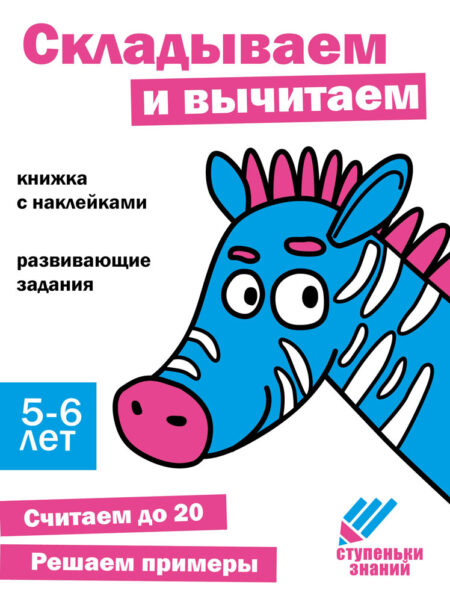 Ступеньки знаний. 5-6 лет. Складываем и вычитаем. НОВ
