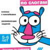 Ступеньки знаний. 5-6 лет. Читаем по слогам НОВ
