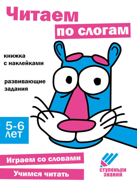 Ступеньки знаний. 5-6 лет. Читаем по слогам НОВ