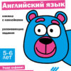 Ступеньки знаний. 5-6 лет. Английский язык НОВ