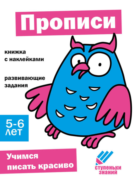 Ступеньки знаний. 5-6 лет. Прописи НОВ