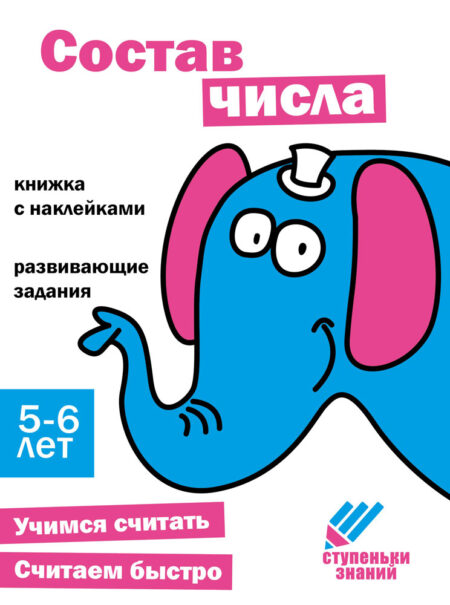 Ступеньки знаний. 5-6 лет. Состав числа НОВ