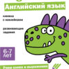 Ступеньки знаний. 6-7 лет. Английский язык НОВ