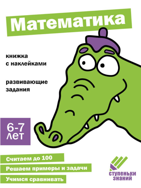 Ступеньки знаний. 6-7 лет. Математика НОВ