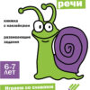 Ступеньки знаний. 6-7 лет. Развитие речи НОВ