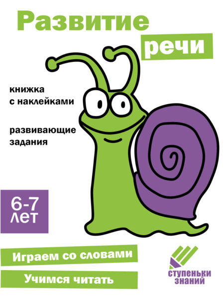 Ступеньки знаний. 6-7 лет. Развитие речи НОВ