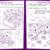 Ступеньки знаний. 6-7 лет. Развитие речи НОВ