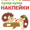 Супер-пупер наклейки. Выпуск 1. Ежики