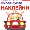 Супер-пупер наклейки. Выпуск 3. Машина