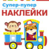 Супер-пупер наклейки. Выпуск 4. Паровозик