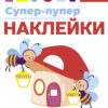 Супер-пупер наклейки. Выпуск 6. Светлячки