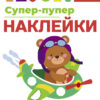Супер-пупер наклейки. Выпуск 7. Самолет