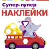 Супер-пупер наклейки. Выпуск 8. Мышонок