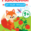 Лисичка 1+ Наклейки для наших малышей. Выпуск 4