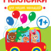 Автобус 1+ Наклейки для наших малышей. Выпуск 5