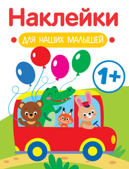 Автобус 1+ Наклейки для наших малышей. Выпуск 5