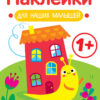 Улитка 1+ Наклейки для наших малышей. Выпуск 6