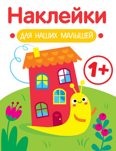 Улитка 1+ Наклейки для наших малышей. Выпуск 6