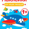 Самолет 1+ Наклейки для наших малышей. Выпуск 7