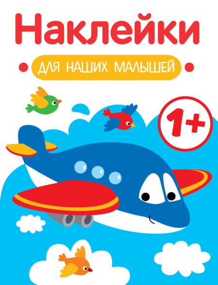 Самолет 1+ Наклейки для наших малышей. Выпуск 7