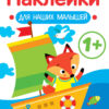 Кораблик 1+ Наклейки для наших малышей. Выпуск 8