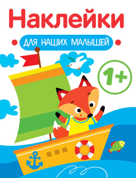 Кораблик 1+ Наклейки для наших малышей. Выпуск 8