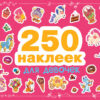 250 наклеек. Для девочек