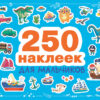250 наклеек. Для мальчиков