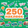 250 наклеек. Едем, летим, плывем