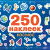 250 наклеек. Космос