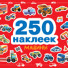 250 наклеек. Машины