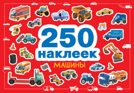 250 наклеек. Машины