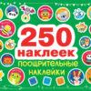 250 наклеек. Поощрительные наклейки