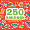 250 наклеек. Динозавры