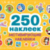 250 наклеек. Мотивирующие наклейки