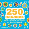 250 наклеек. Наклейки  для воспитателей и родителей