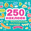 250 наклеек. Наклейки для фотосессии малыша