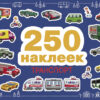 250 наклеек. Транспорт