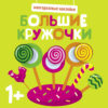 Многоразовые наклейки. Большие кружочки 1+. Выпуск 1