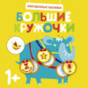 Многоразовые наклейки. Большие кружочки 1+. Выпуск 4