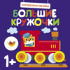 Многоразовые наклейки. Большие кружочки 1+. Выпуск 6